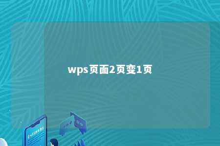 wps页面2页变1页