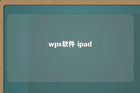 wps软件 ipad 