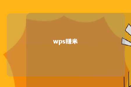 wps赚米