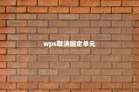 wps取消固定单元 