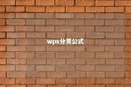 wps分页公式 