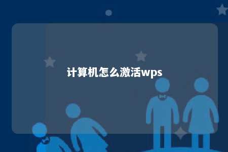 计算机怎么激活wps 