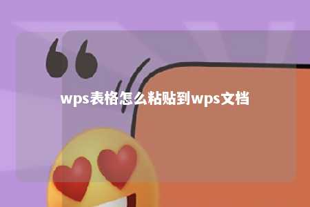 wps表格怎么粘贴到wps文档 