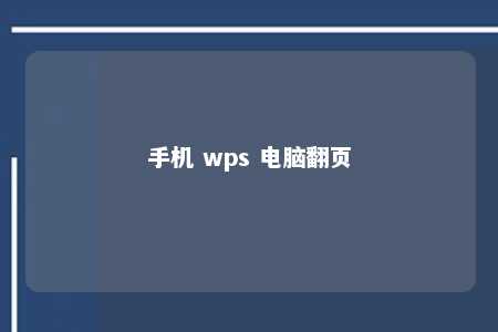 手机 wps 电脑翻页 