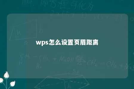 wps怎么设置页眉距离 