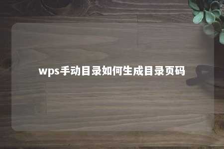 wps手动目录如何生成目录页码