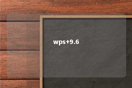 wps+9.6 