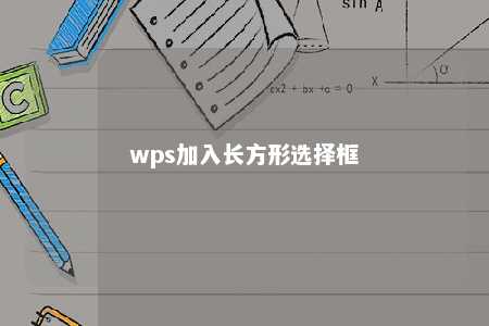 wps加入长方形选择框