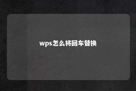 wps怎么将回车替换