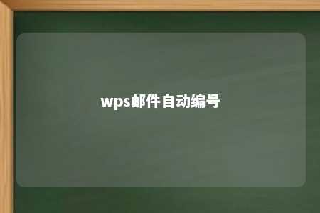 wps邮件自动编号