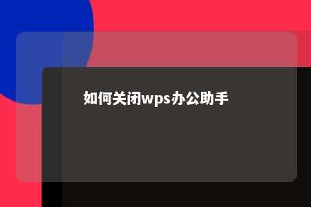 如何关闭wps办公助手 