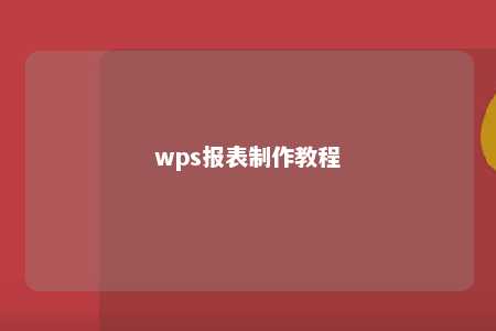 wps报表制作教程 