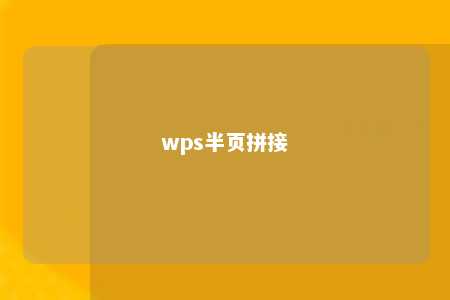 wps半页拼接