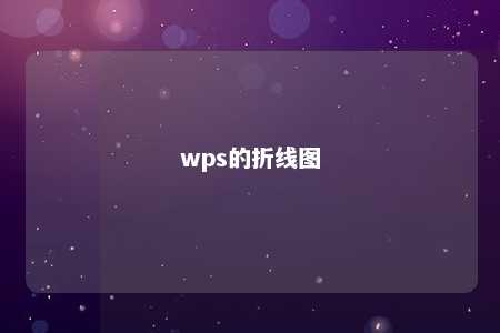 wps的折线图