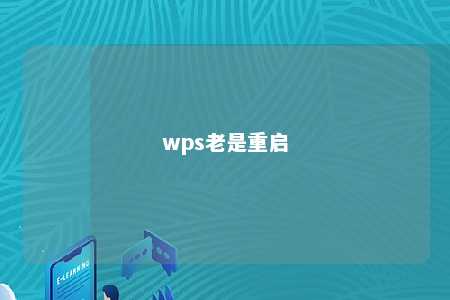 wps老是重启 