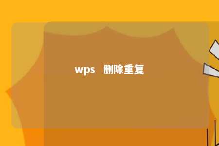 wps  删除重复 