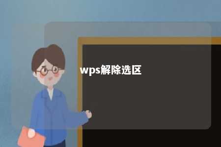 wps解除选区