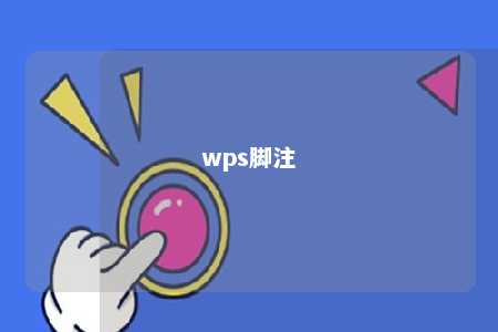 wps脚注 