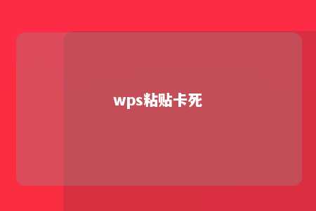 wps粘贴卡死