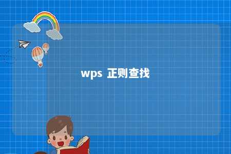 wps 正则查找