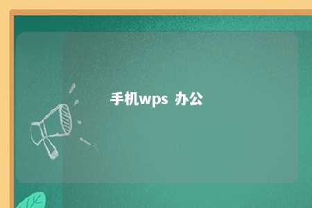 手机wps 办公