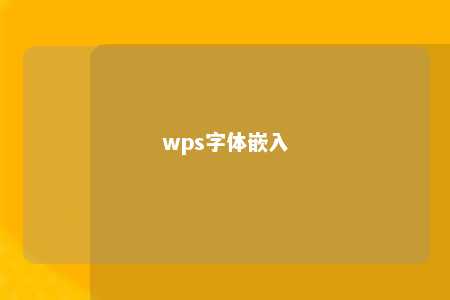 wps字体嵌入