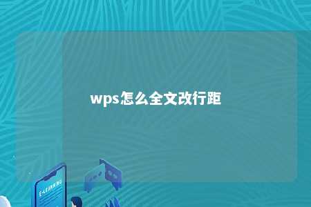 wps怎么全文改行距 