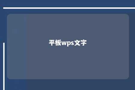 平板wps文字 