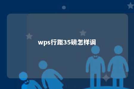 wps行距35磅怎样调 