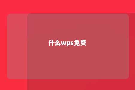 什么wps免费 