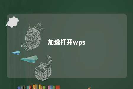 加速打开wps 