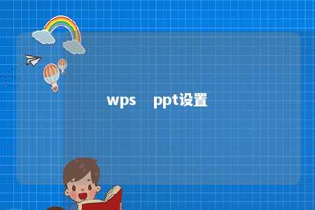 wps   ppt设置