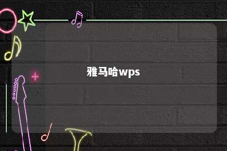 雅马哈wps 