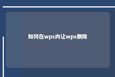 如何在wps内让wps删除 