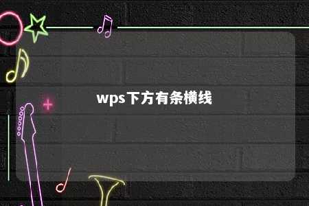 wps下方有条横线 