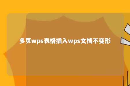 多页wps表格插入wps文档不变形