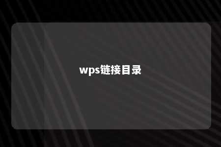 wps链接目录 