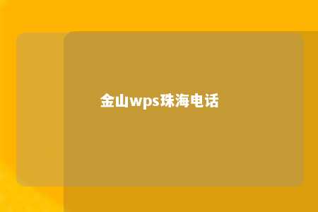 金山wps珠海电话 