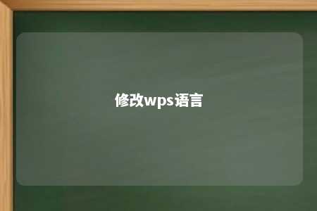 修改wps语言 