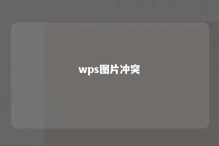 wps图片冲突 