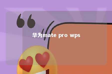 华为mate pro wps