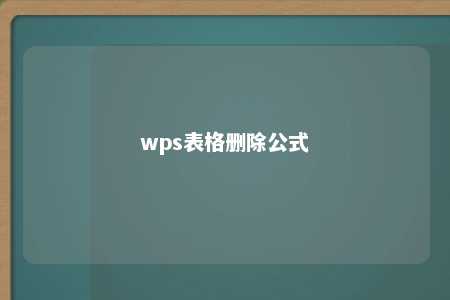 wps表格删除公式 