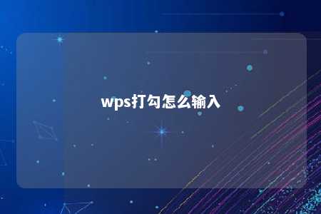 wps打勾怎么输入 