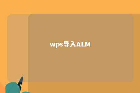 wps导入ALM 