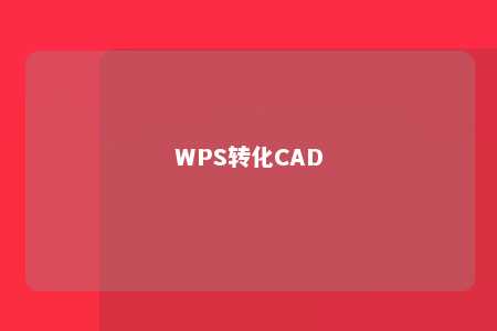 WPS转化CAD 