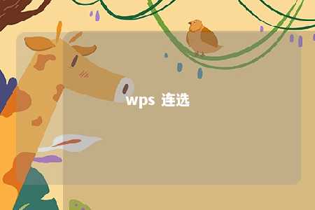 wps 连选