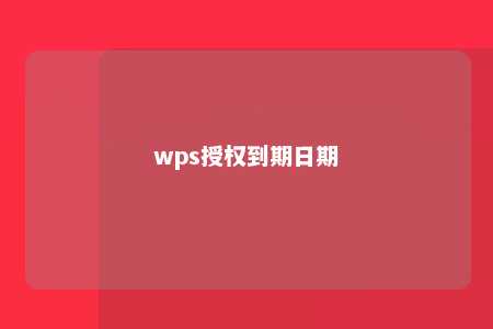 wps授权到期日期 