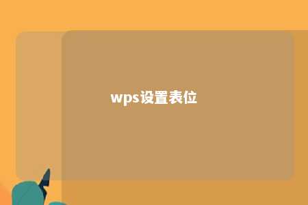 wps设置表位