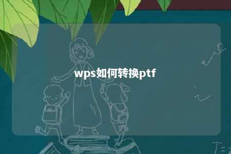 wps如何转换ptf 