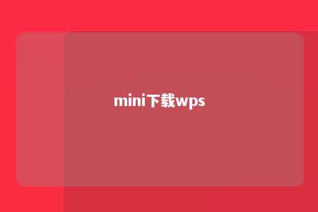 mini下载wps 